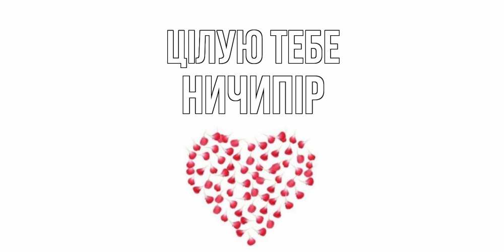 Открытка на каждый день з підписом, Ничипір Цілую тебе сердце Прикольна листівка з побажанням онлайн скачати безкоштовно 