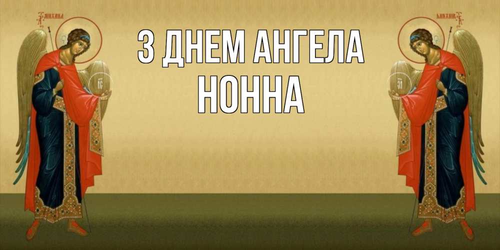 Открытка на каждый день з підписом, Нонна З Днем ангела христианство, праздники, день ангела Прикольна листівка з побажанням онлайн скачати безкоштовно 