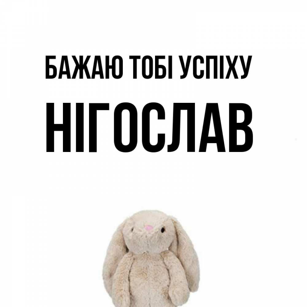 Открытка на каждый день з підписом, Нігослав Бажаю тобі успіху сайт создаватель открыток Прикольна листівка з побажанням онлайн скачати безкоштовно 