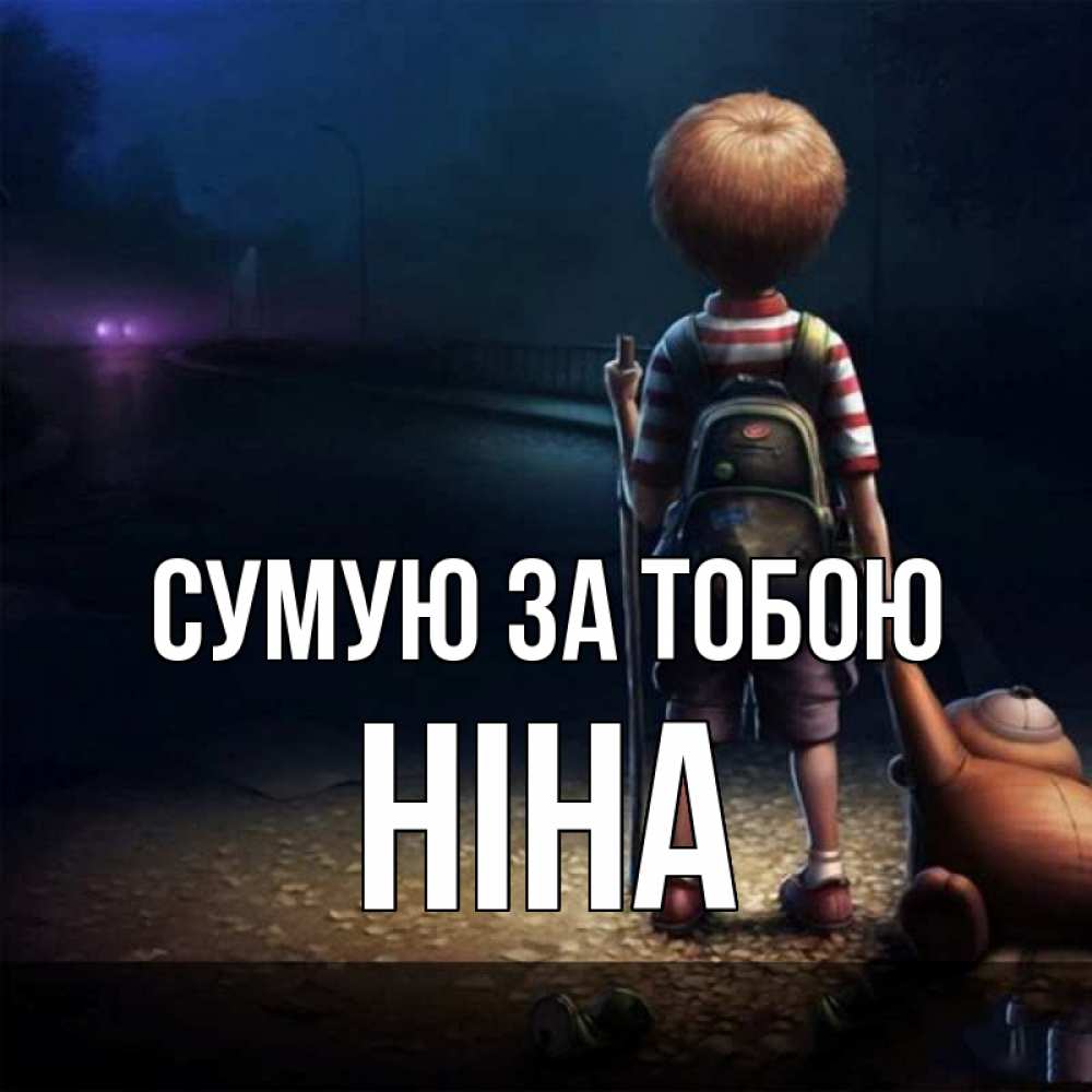 Открытка на каждый день з підписом, Ніна Сумую за тобою скучно Прикольна листівка з побажанням онлайн скачати безкоштовно 