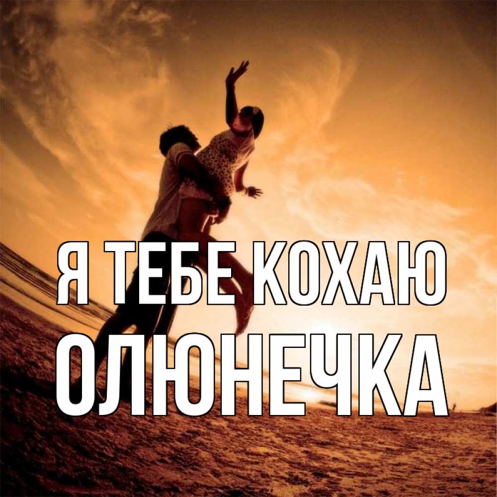 Открытка на каждый день з підписом, Олюнечка Я тебе кохаю парень держит девушку Прикольна листівка з побажанням онлайн скачати безкоштовно 