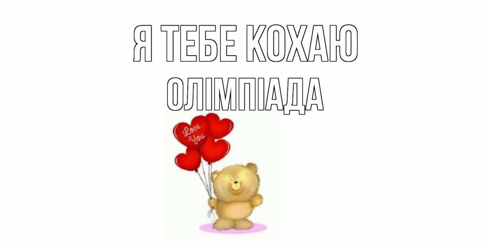 Открытка на каждый день з підписом, Олімпіада Я тебе кохаю плюшевый мишка, шарики Прикольна листівка з побажанням онлайн скачати безкоштовно 