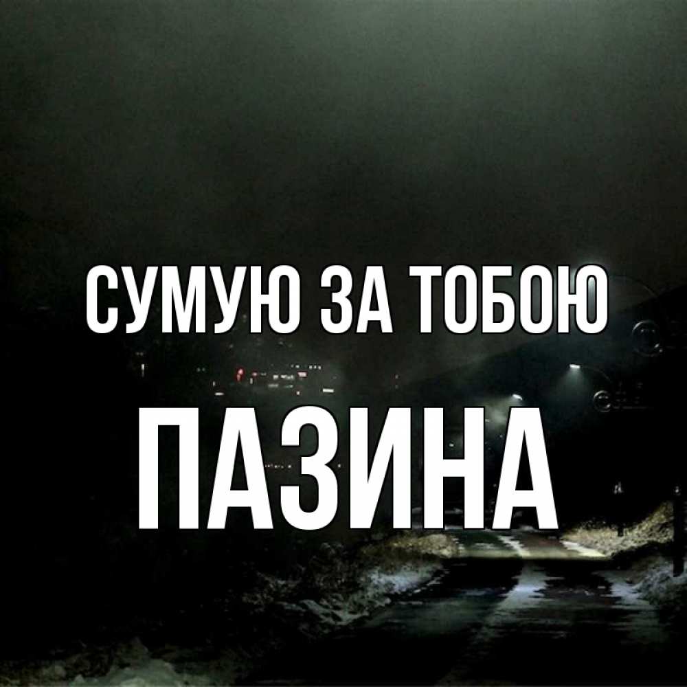 Открытка на каждый день з підписом, Пазина Сумую за тобою окраина города Прикольна листівка з побажанням онлайн скачати безкоштовно 