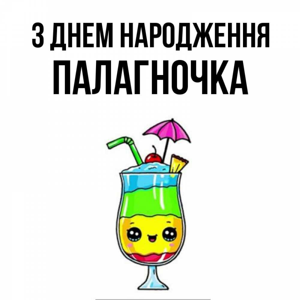 Открытка на каждый день з підписом, Палагночка З Днем народження с зонтиком Прикольна листівка з побажанням онлайн скачати безкоштовно 