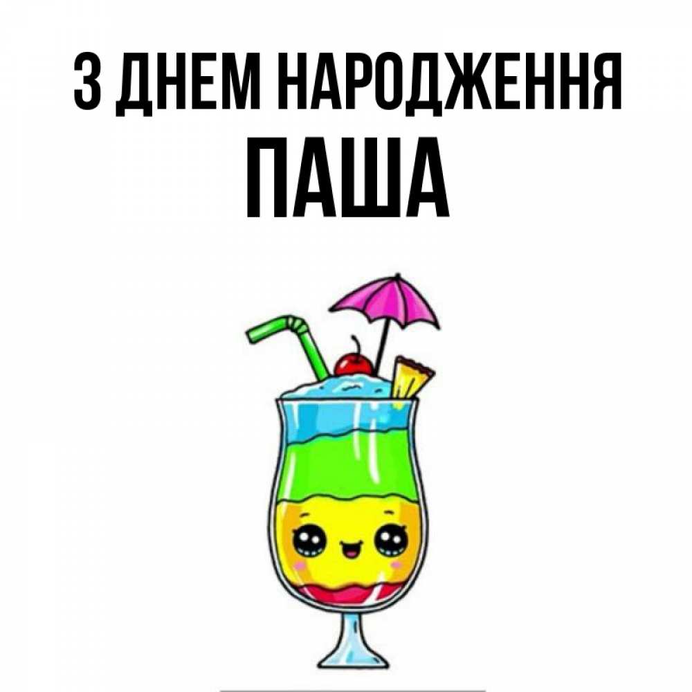 Открытка на каждый день з підписом, Паша З Днем народження с зонтиком Прикольна листівка з побажанням онлайн скачати безкоштовно 