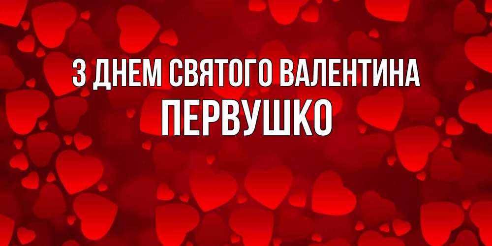 Открытка на каждый день з підписом, Первушко З Днем Святого Валентина новые бесплатные открытки на 14 февраля, день всех влюбленных Прикольна листівка з побажанням онлайн скачати безкоштовно 