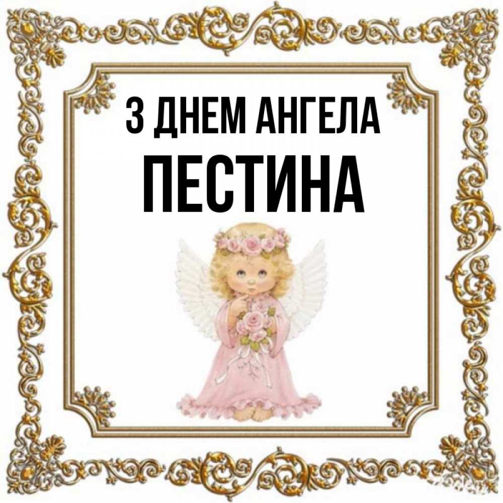 Открытка на каждый день з підписом, Пестина З Днем ангела девочка ангел с крыльями и цветами в розовом платье Прикольна листівка з побажанням онлайн скачати безкоштовно 