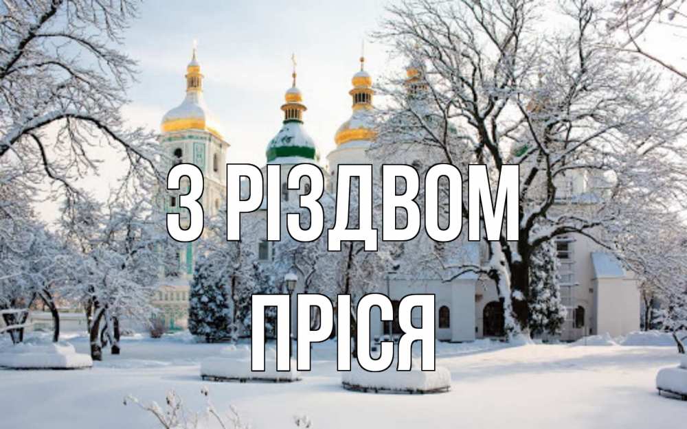 Открытка на каждый день з підписом, Пріся З Різдвом зима, церковь Прикольна листівка з побажанням онлайн скачати безкоштовно 