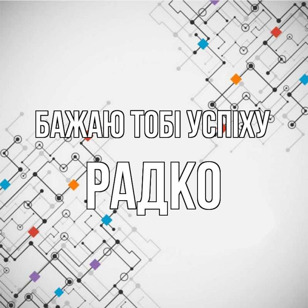 Открытка на каждый день з підписом, Радко Бажаю тобі успіху на удач Прикольна листівка з побажанням онлайн скачати безкоштовно 
