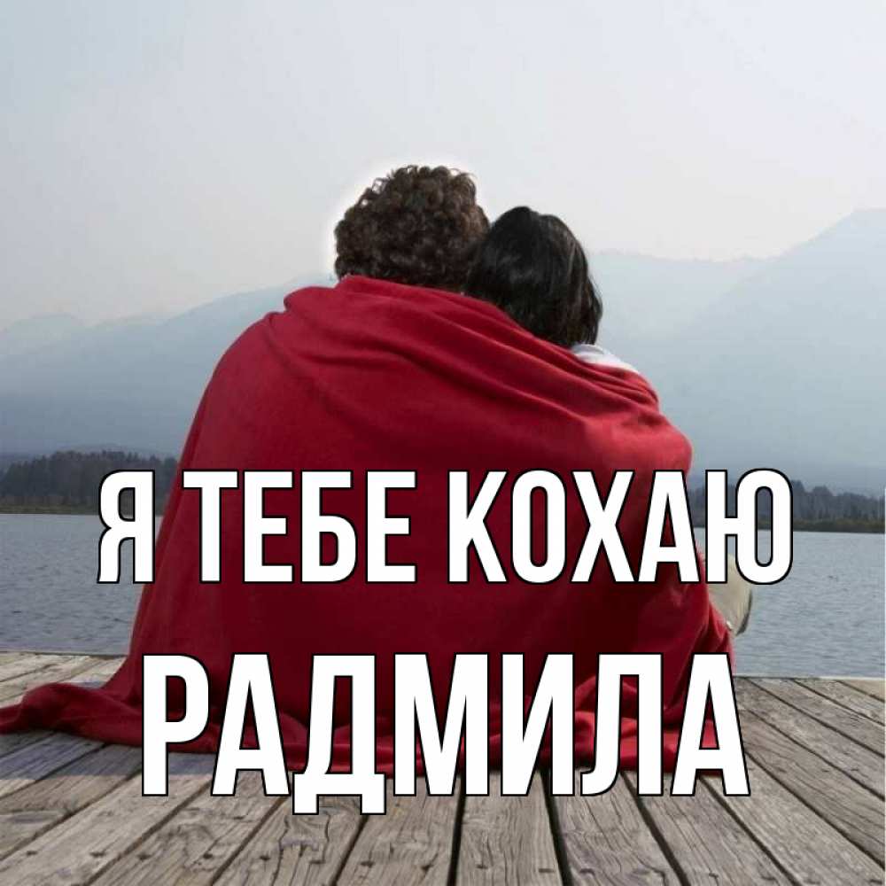 Открытка на каждый день з підписом, Радмила Я тебе кохаю плед Прикольна листівка з побажанням онлайн скачати безкоштовно 