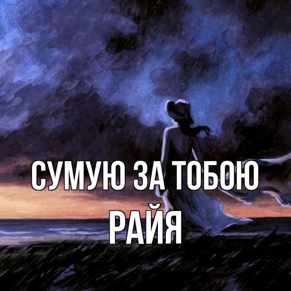 Открытка на каждый день з підписом, Райя Сумую за тобою тут 2 Прикольна листівка з побажанням онлайн скачати безкоштовно 