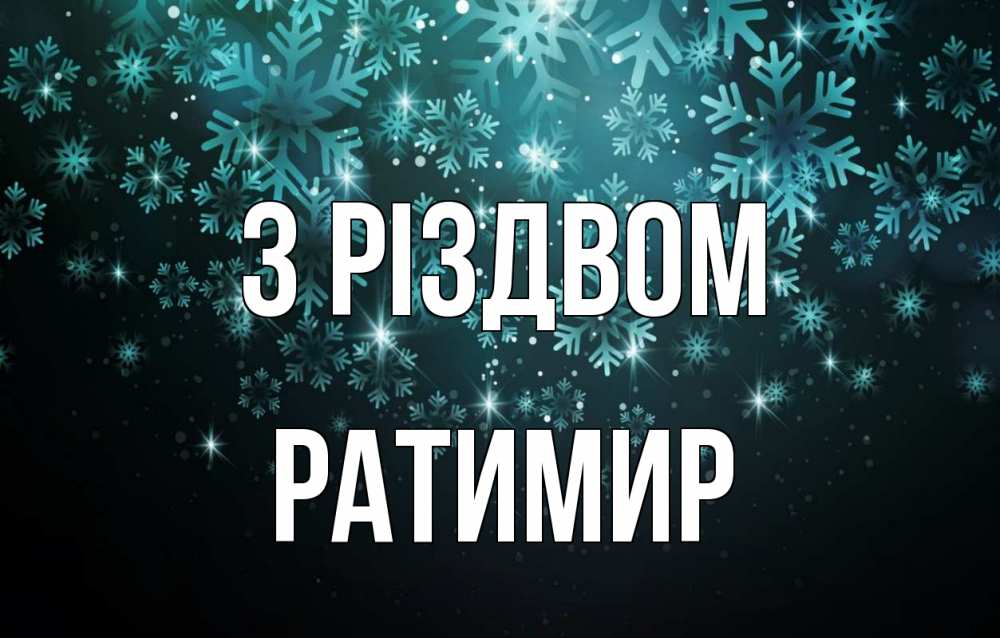 Открытка на каждый день з підписом, Ратимир З Різдвом Снежинки Прикольна листівка з побажанням онлайн скачати безкоштовно 