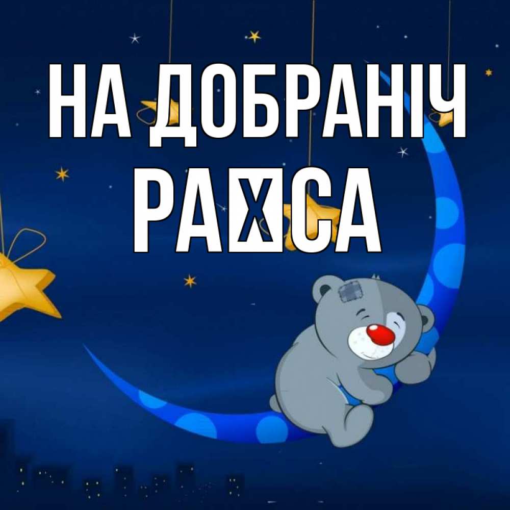 Открытка на каждый день з підписом, Раїса На добраніч над городом Прикольна листівка з побажанням онлайн скачати безкоштовно 
