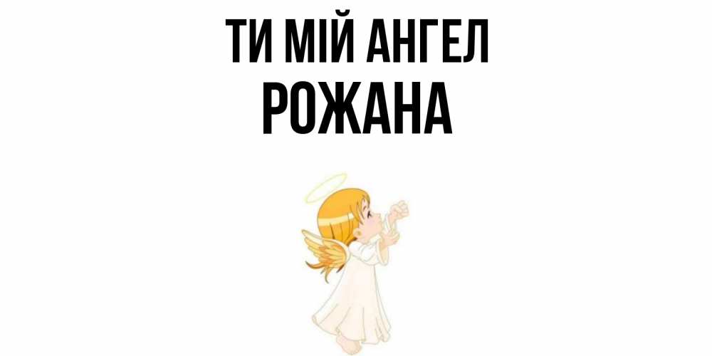 Открытка на каждый день з підписом, Рожана Ти мій ангел ангел, девочка Прикольна листівка з побажанням онлайн скачати безкоштовно 