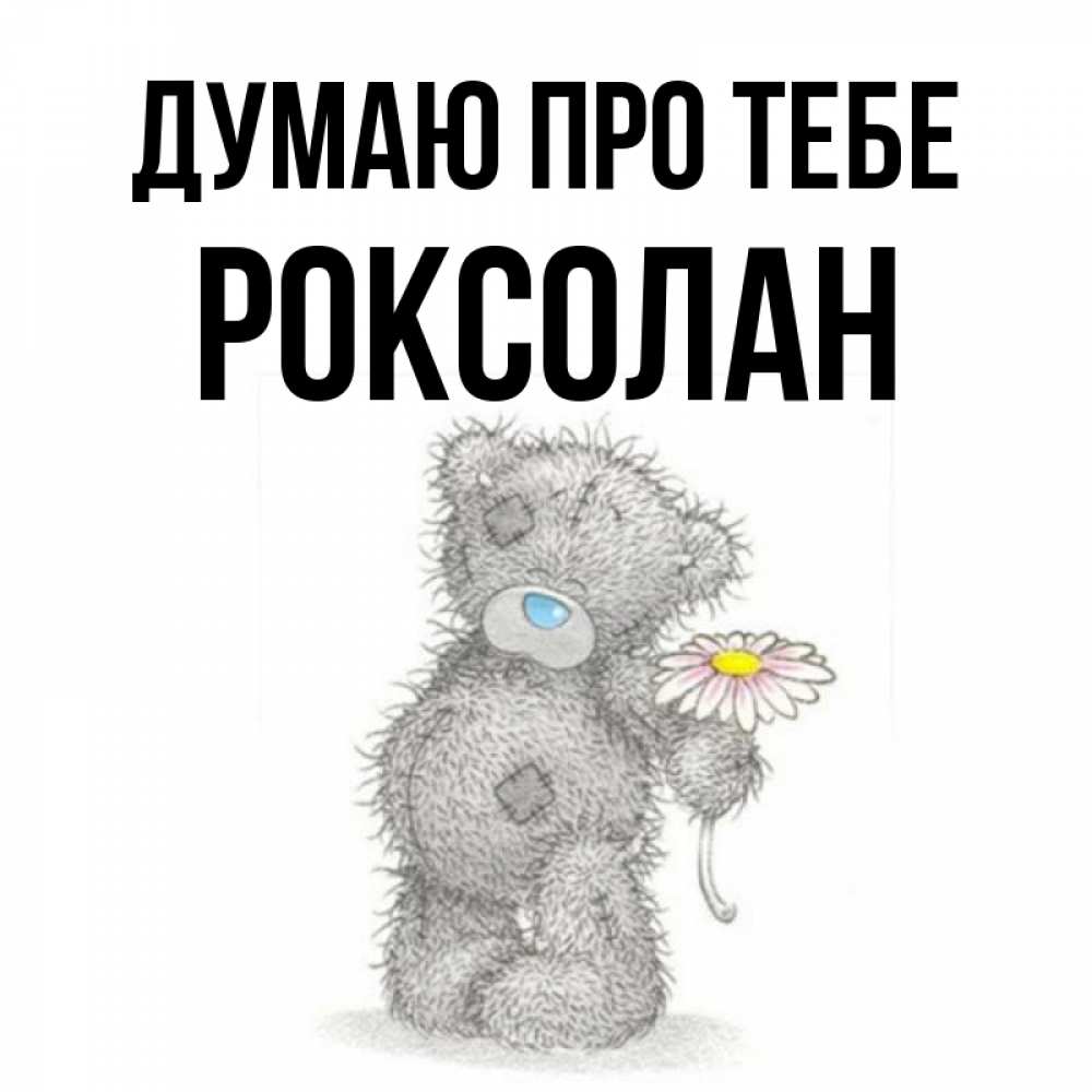 Открытка на каждый день з підписом, Роксолан Думаю про тебе мысли только о тебе Прикольна листівка з побажанням онлайн скачати безкоштовно 