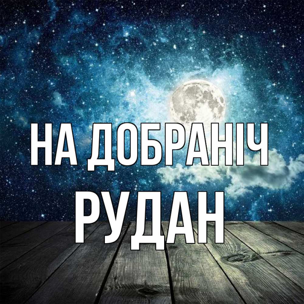 Открытка на каждый день з підписом, Рудан На добраніч луна Прикольна листівка з побажанням онлайн скачати безкоштовно 