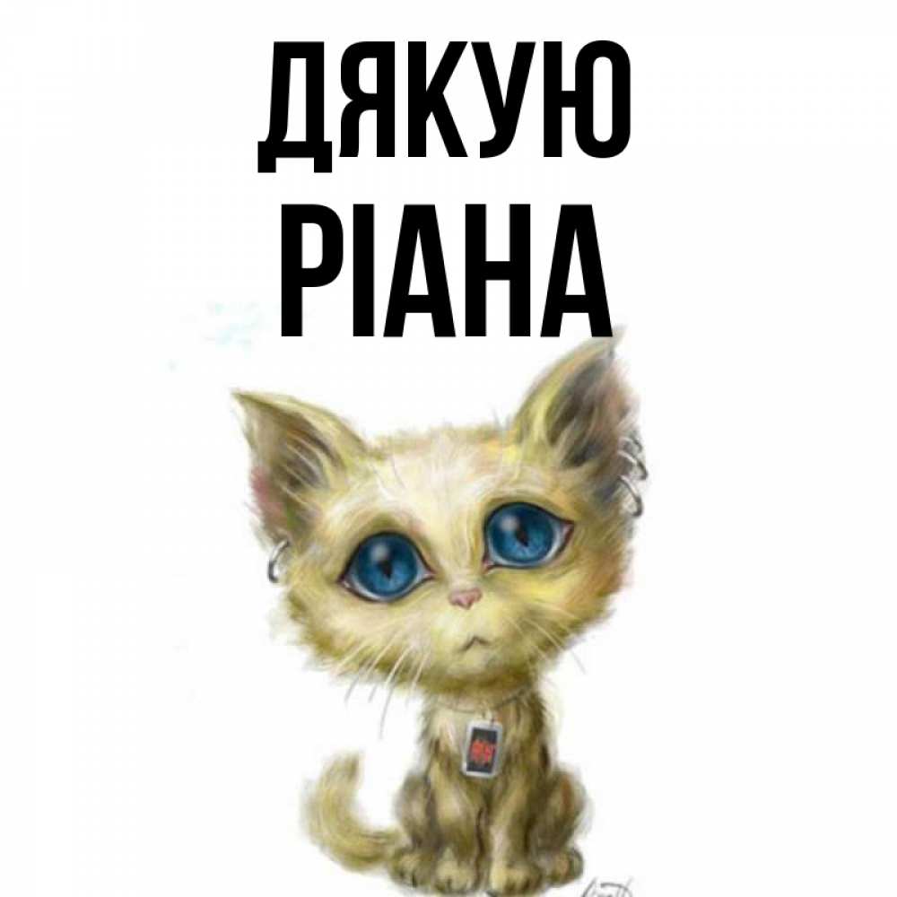 Открытка на каждый день з підписом, Ріана Дякую рисованный кот благодарит вас Прикольна листівка з побажанням онлайн скачати безкоштовно 