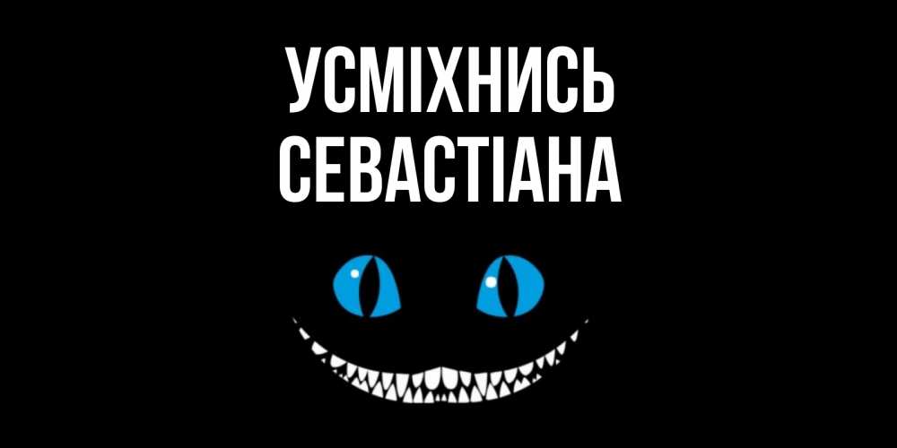 Открытка на каждый день з підписом, Севастіана Усміхнись кот улыбается Прикольна листівка з побажанням онлайн скачати безкоштовно 