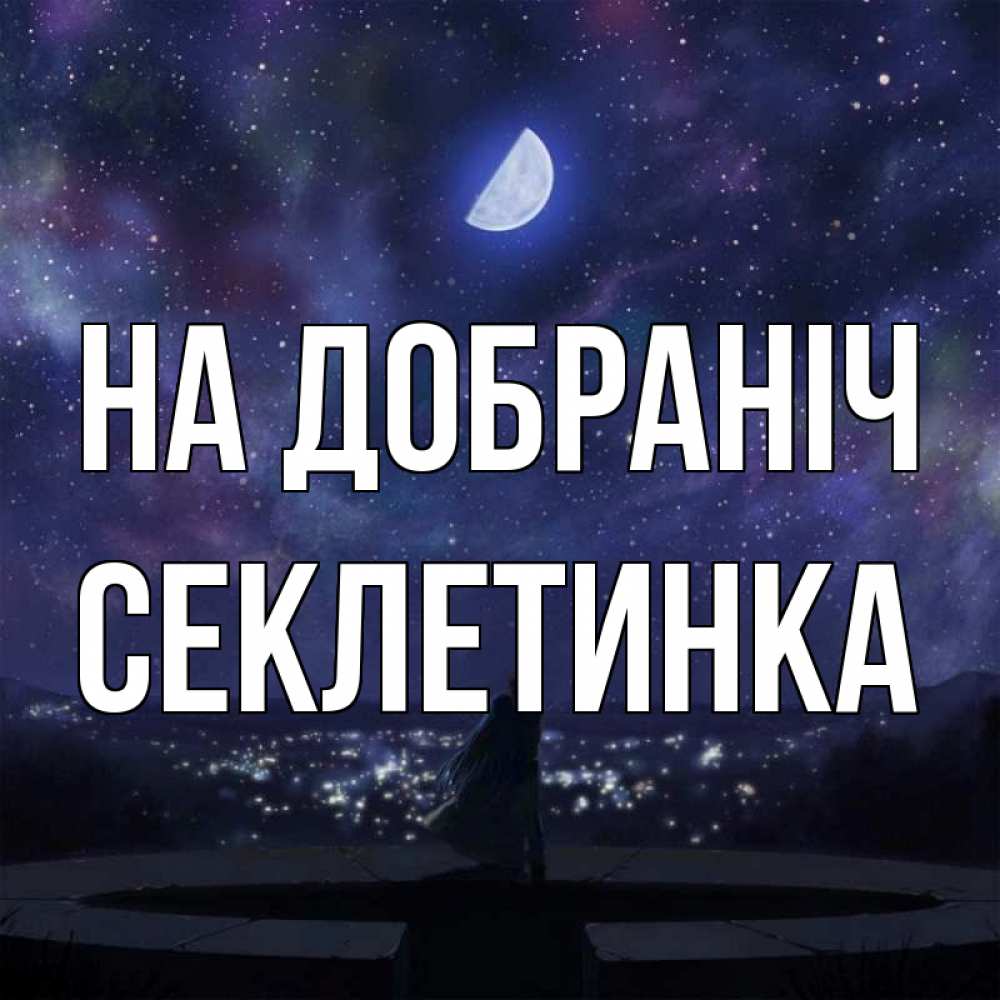 Открытка на каждый день з підписом, Секлетинка На добраніч набережная Прикольна листівка з побажанням онлайн скачати безкоштовно 