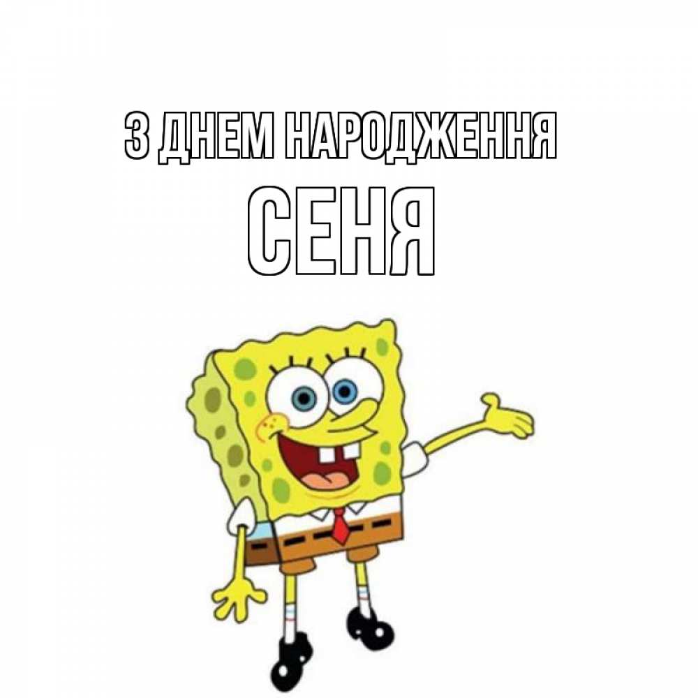 Открытка на каждый день з підписом, Сеня З Днем народження веселые Прикольна листівка з побажанням онлайн скачати безкоштовно 