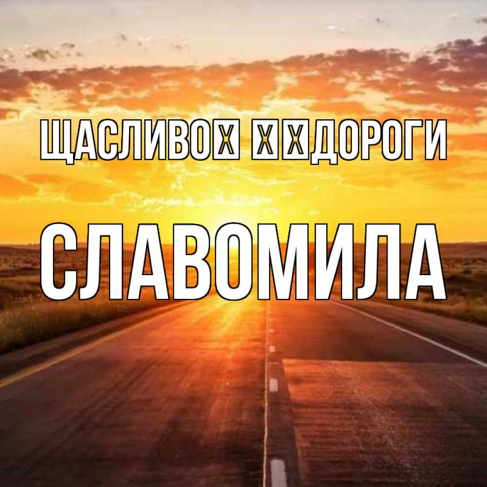 Открытка на каждый день з підписом, Славомила Щасливої ​​дороги солнечный свет, закат Прикольна листівка з побажанням онлайн скачати безкоштовно 
