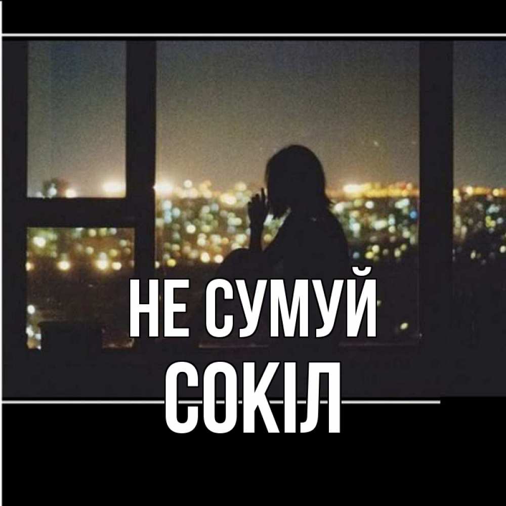 Открытка на каждый день з підписом, Сокіл Не сумуй смотрит на ночной город Прикольна листівка з побажанням онлайн скачати безкоштовно 