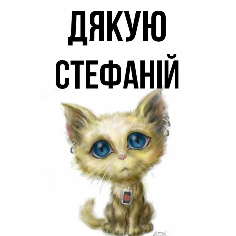 Открытка на каждый день з підписом, Стефаній Дякую рисованный кот благодарит вас Прикольна листівка з побажанням онлайн скачати безкоштовно 