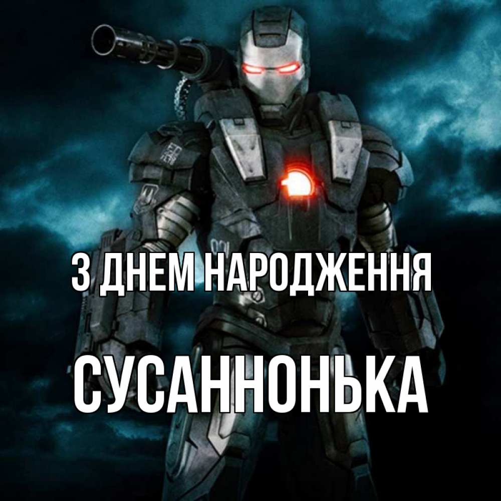Открытка на каждый день з підписом, Сусаннонька З Днем народження марвел супергерой в новом костюме Прикольна листівка з побажанням онлайн скачати безкоштовно 