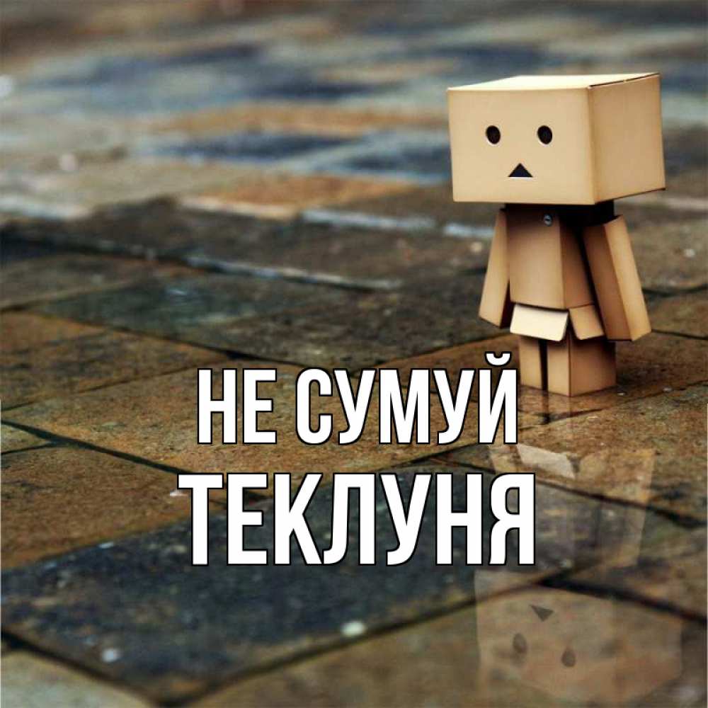 Открытка на каждый день з підписом, Теклуня Не сумуй Стив Прикольна листівка з побажанням онлайн скачати безкоштовно 