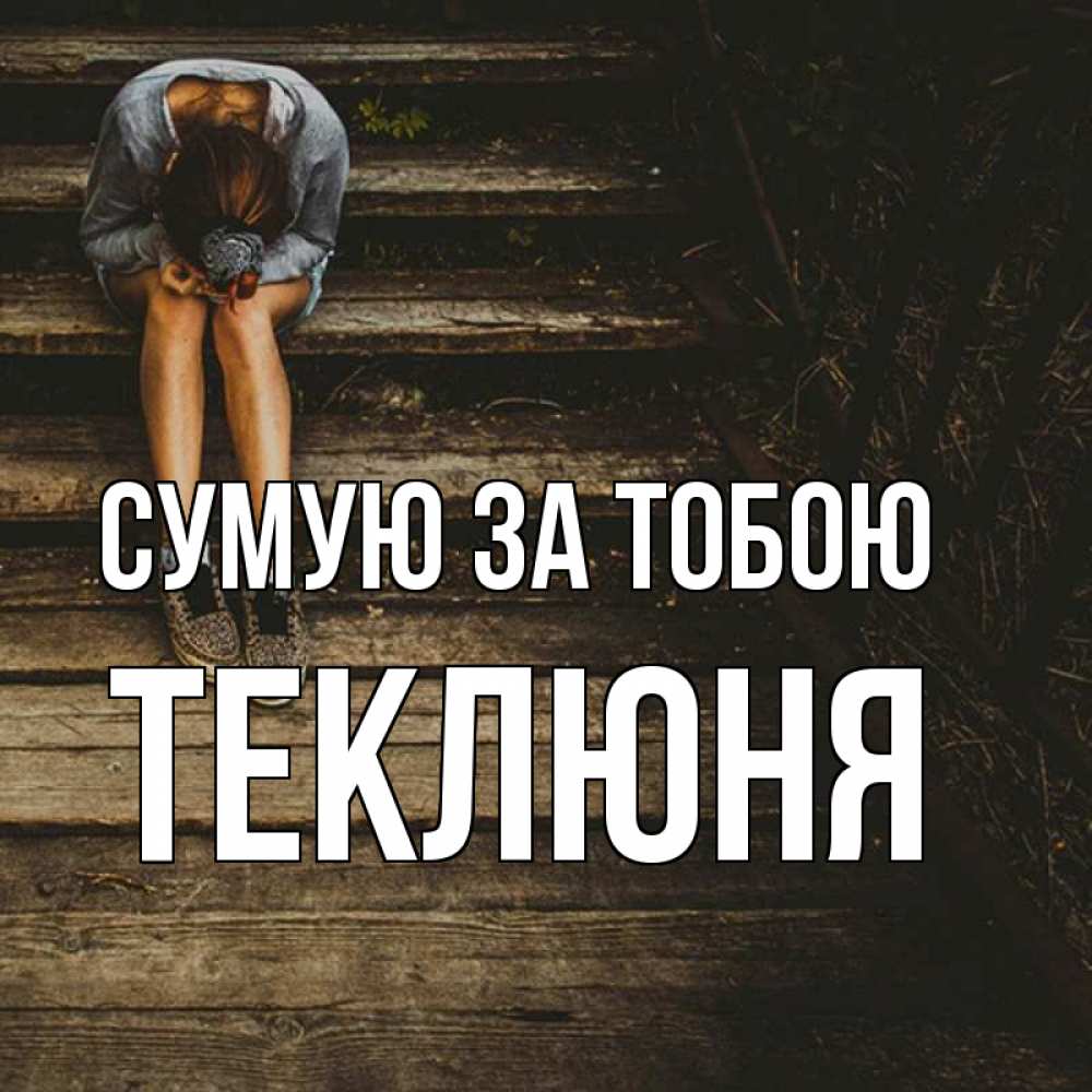 Открытка на каждый день з підписом, Теклюня Сумую за тобою грущу Прикольна листівка з побажанням онлайн скачати безкоштовно 