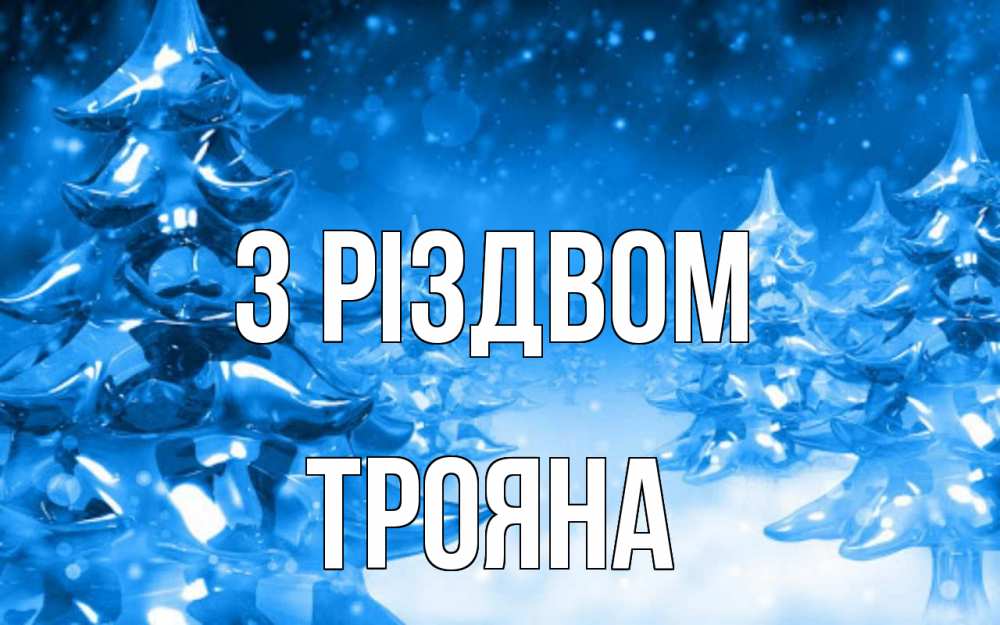 Открытка на каждый день з підписом, Трояна З Різдвом открытка Прикольна листівка з побажанням онлайн скачати безкоштовно 