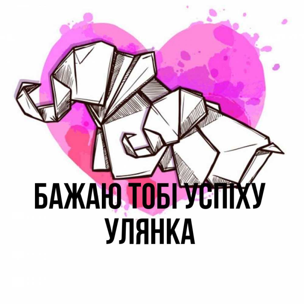 Открытка на каждый день з підписом, Улянка Бажаю тобі успіху оригами Прикольна листівка з побажанням онлайн скачати безкоштовно 