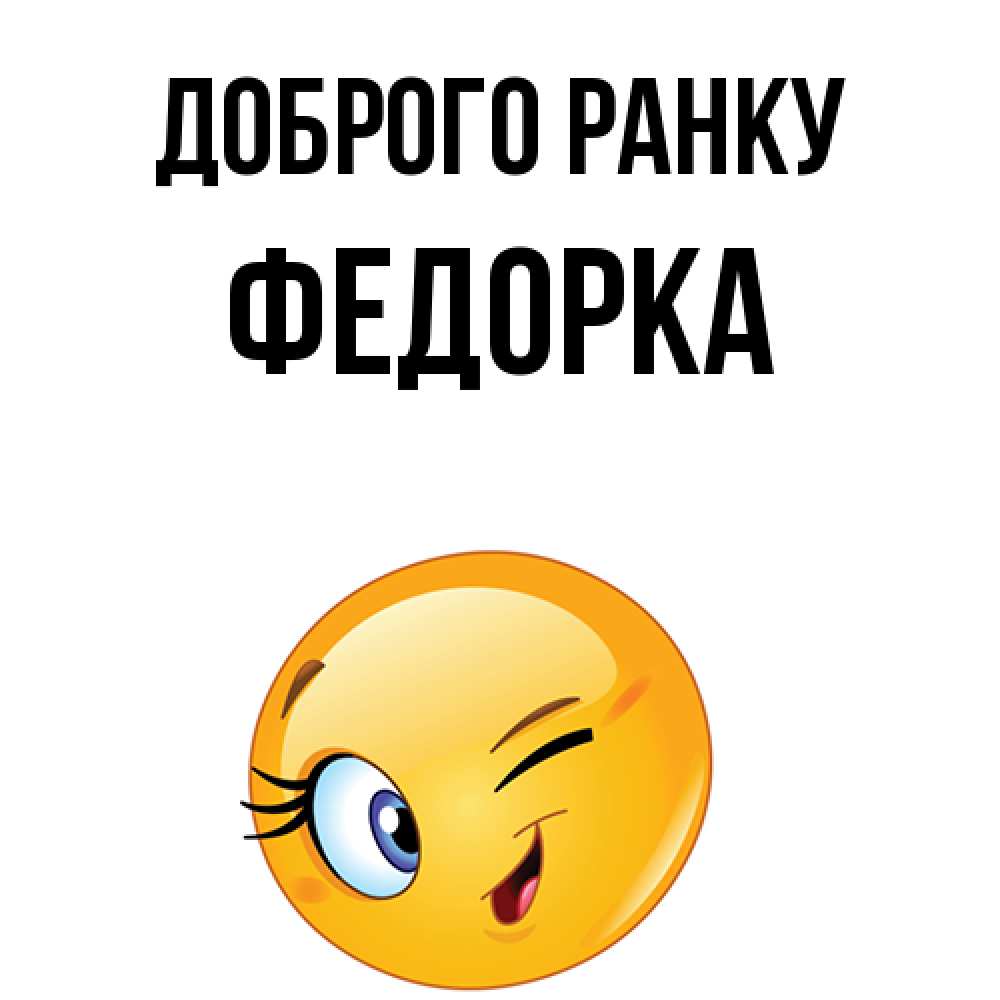 Открытка на каждый день з підписом, Федорка Доброго ранку хорошее настроение Прикольна листівка з побажанням онлайн скачати безкоштовно 