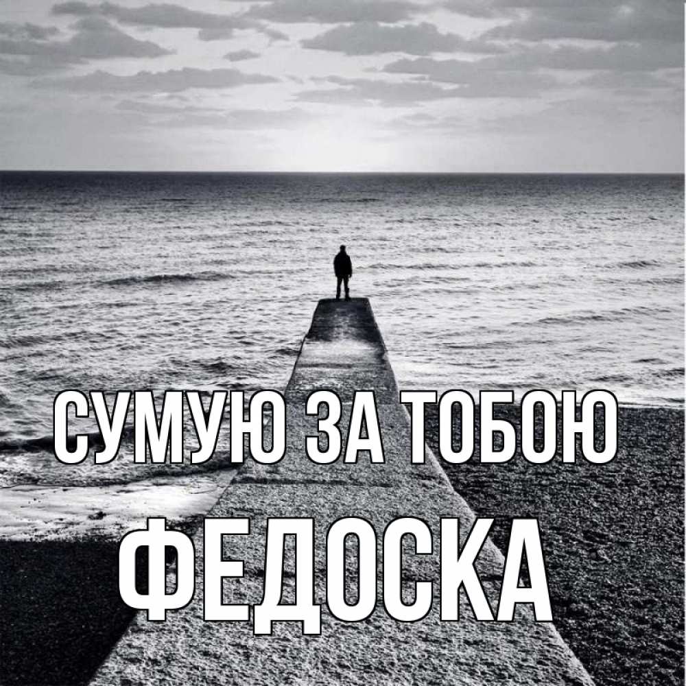 Открытка на каждый день з підписом, Федоска Сумую за тобою скучашки Прикольна листівка з побажанням онлайн скачати безкоштовно 