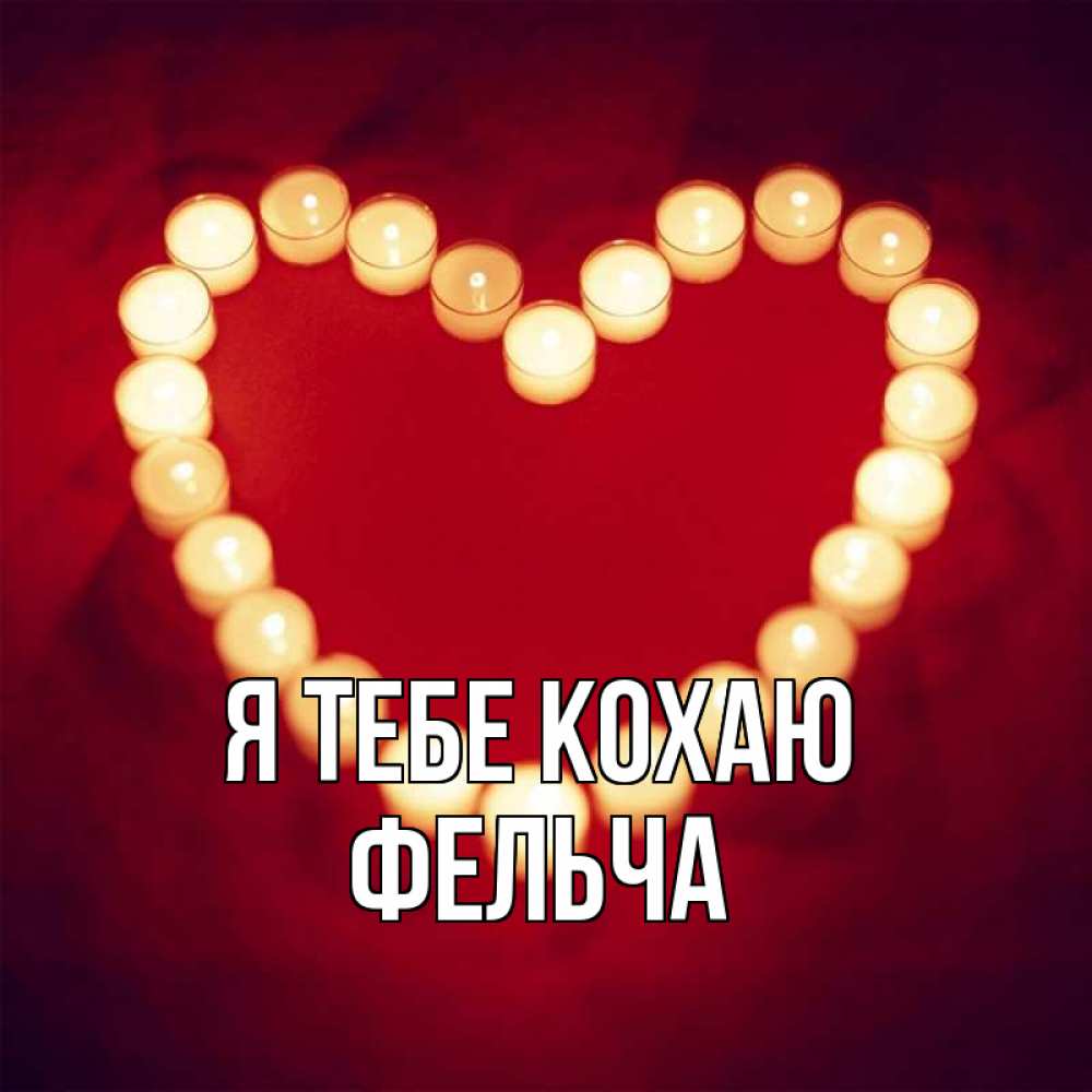 Открытка на каждый день з підписом, Фельча Я тебе кохаю красота на красном фоне Прикольна листівка з побажанням онлайн скачати безкоштовно 
