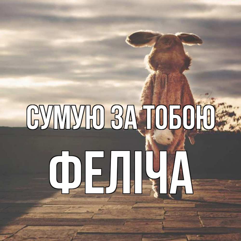 Открытка на каждый день з підписом, Феліча Сумую за тобою даже в костюме зайца Прикольна листівка з побажанням онлайн скачати безкоштовно 