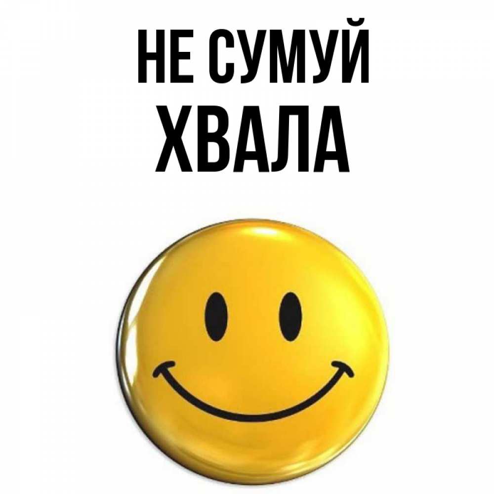 Открытка на каждый день з підписом, Хвала Не сумуй желаем всем позитива Прикольна листівка з побажанням онлайн скачати безкоштовно 