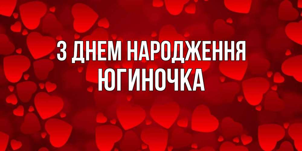Открытка на каждый день з підписом, Югиночка З Днем народження прекрасные сердечки на открытке с красным фоном Прикольна листівка з побажанням онлайн скачати безкоштовно 
