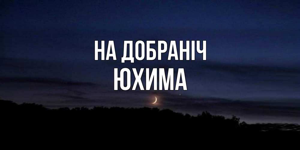 Открытка на каждый день з підписом, Юхима На добраніч месяц Прикольна листівка з побажанням онлайн скачати безкоштовно 