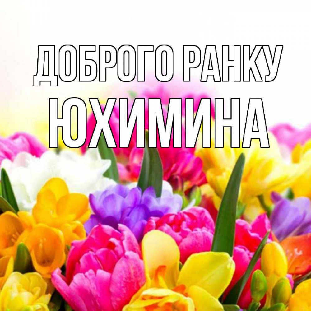 Открытка на каждый день з підписом, Юхимина Доброго ранку создать открытку со свое подписью Прикольна листівка з побажанням онлайн скачати безкоштовно 