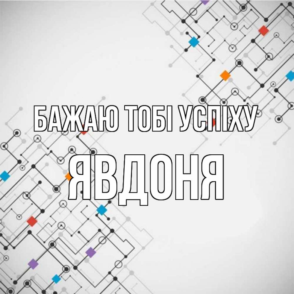 Открытка на каждый день з підписом, Явдоня Бажаю тобі успіху на удач Прикольна листівка з побажанням онлайн скачати безкоштовно 