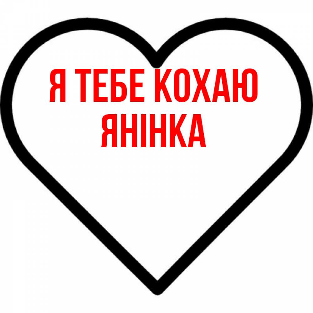 Открытка на каждый день з підписом, Янінка Я тебе кохаю посто Прикольна листівка з побажанням онлайн скачати безкоштовно 
