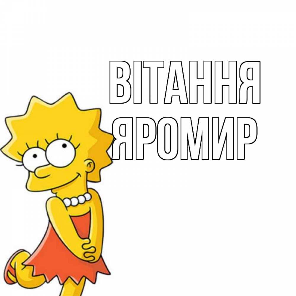 Открытка на каждый день з підписом, Яромир Вітання Симпсоны младшая Прикольна листівка з побажанням онлайн скачати безкоштовно 