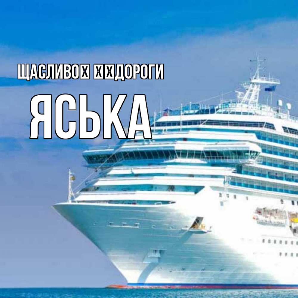 Открытка на каждый день з підписом, Яська Щасливої ​​дороги огромный лайнер Прикольна листівка з побажанням онлайн скачати безкоштовно 