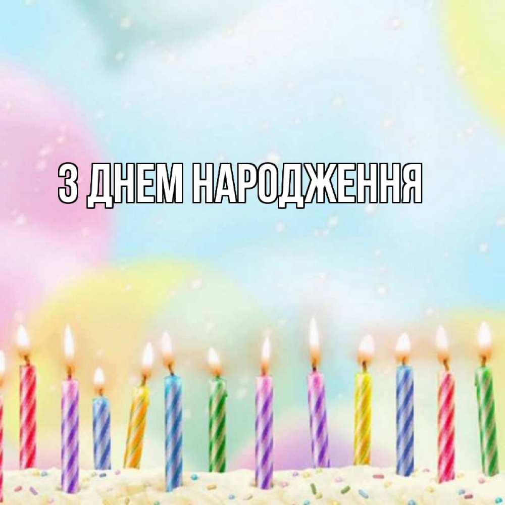 Открытка на каждый день з підписом, выберите-имя З Днем народження разноцветное Прикольна листівка з побажанням онлайн скачати безкоштовно 