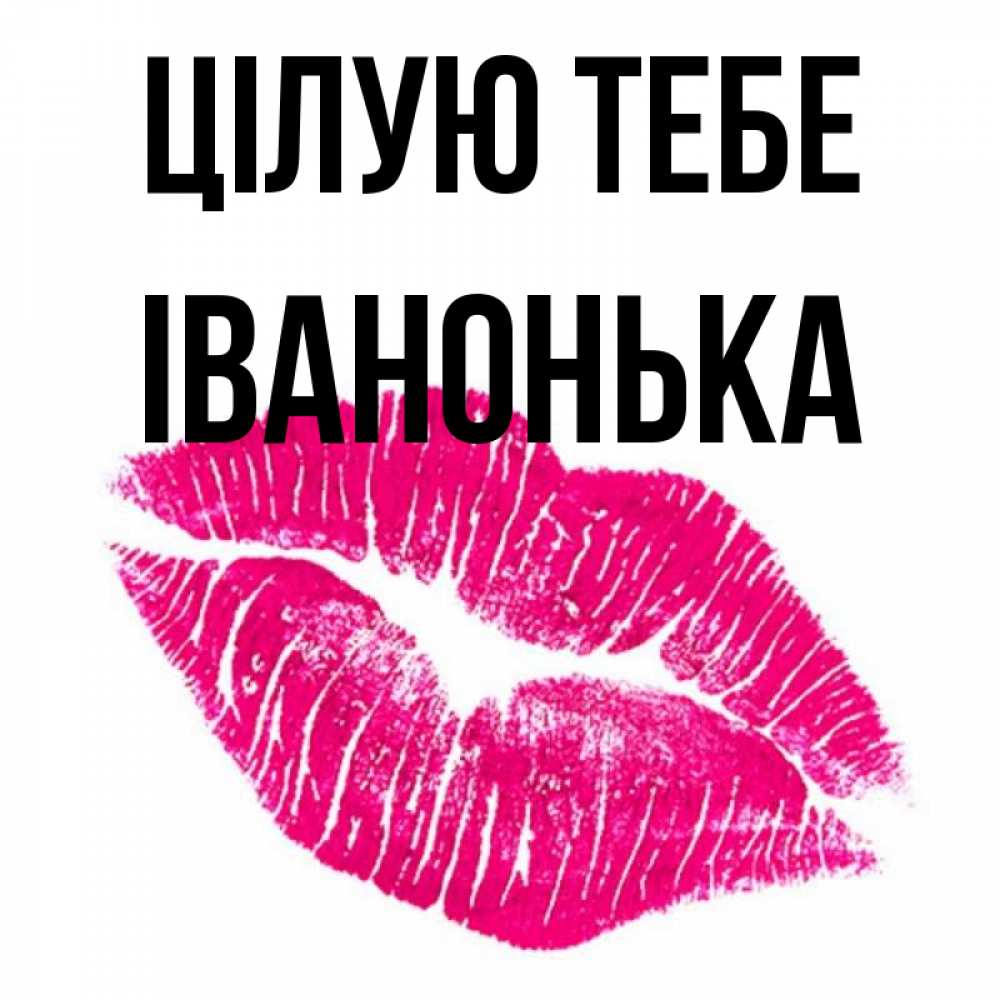 Открытка на каждый день з підписом, Іванонька Цілую тебе след от помады Прикольна листівка з побажанням онлайн скачати безкоштовно 