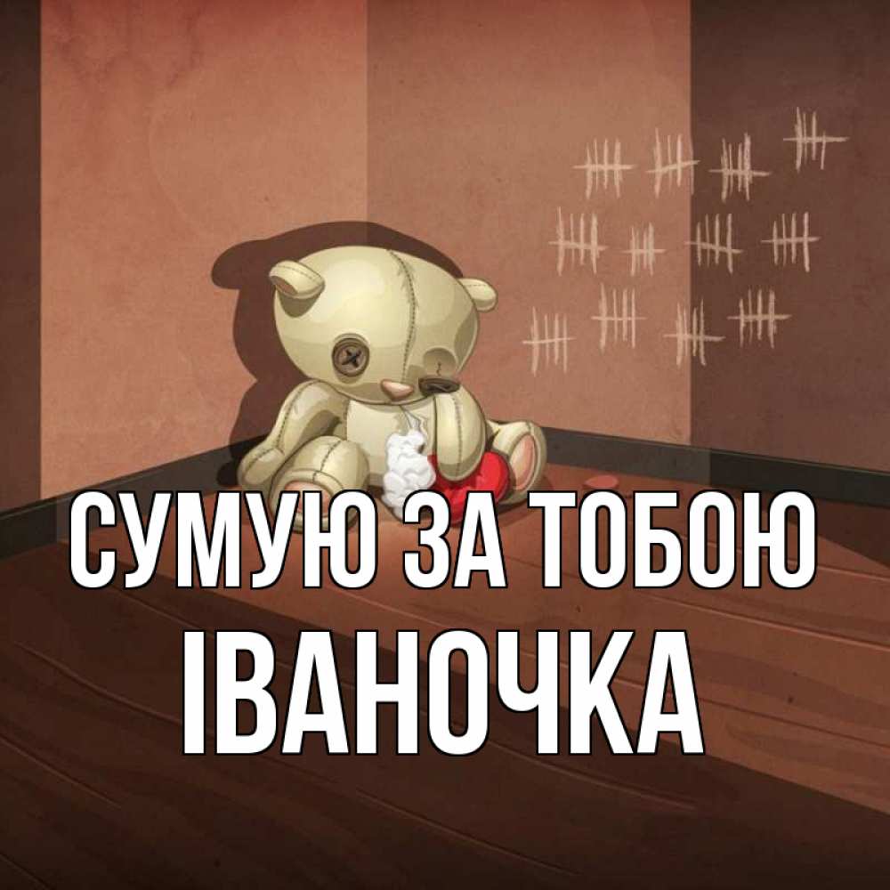 Открытка на каждый день з підписом, Іваночка Сумую за тобою скорее ко мне Прикольна листівка з побажанням онлайн скачати безкоштовно 