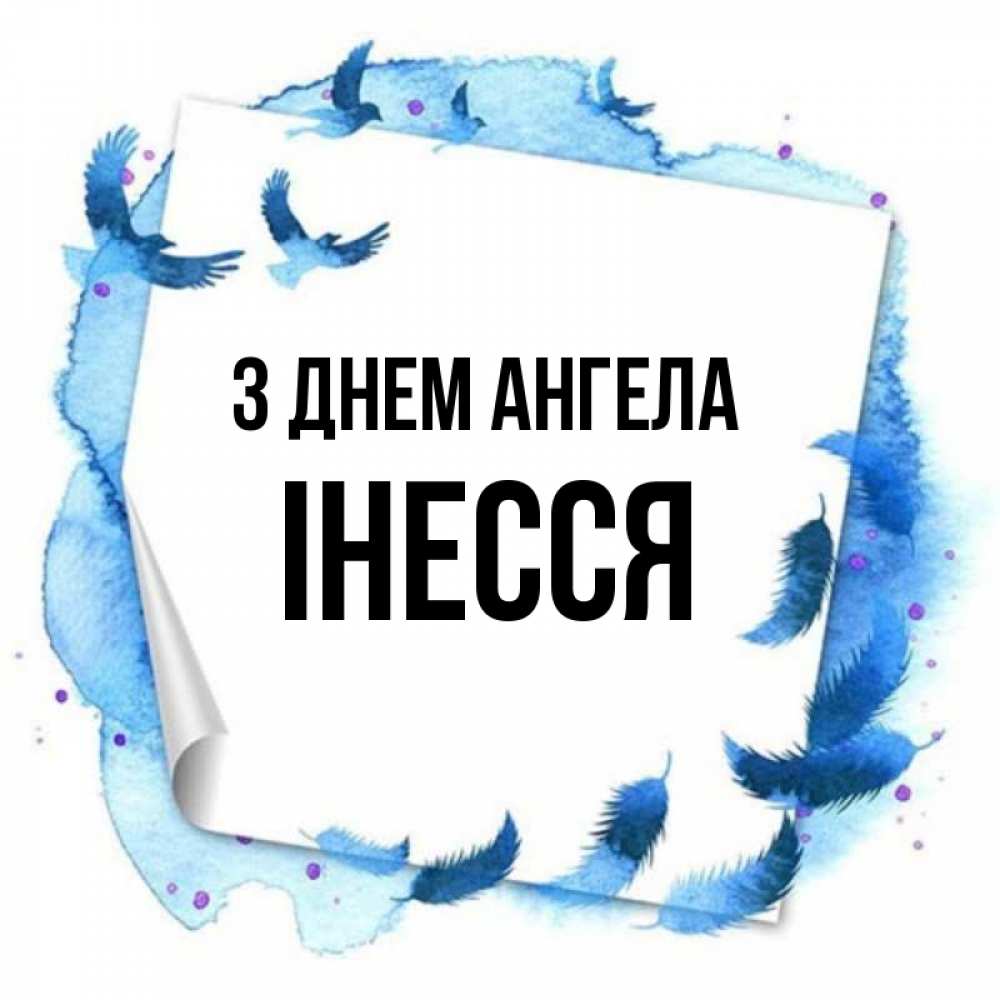 Открытка на каждый день з підписом, Інесся З Днем ангела красивые птицы летят Прикольна листівка з побажанням онлайн скачати безкоштовно 