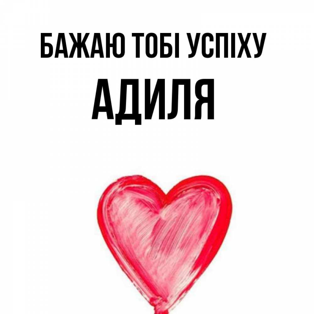 Открытка на каждый день з підписом, Адиля Бажаю тобі успіху рисунок маркером Прикольна листівка з побажанням онлайн скачати безкоштовно 