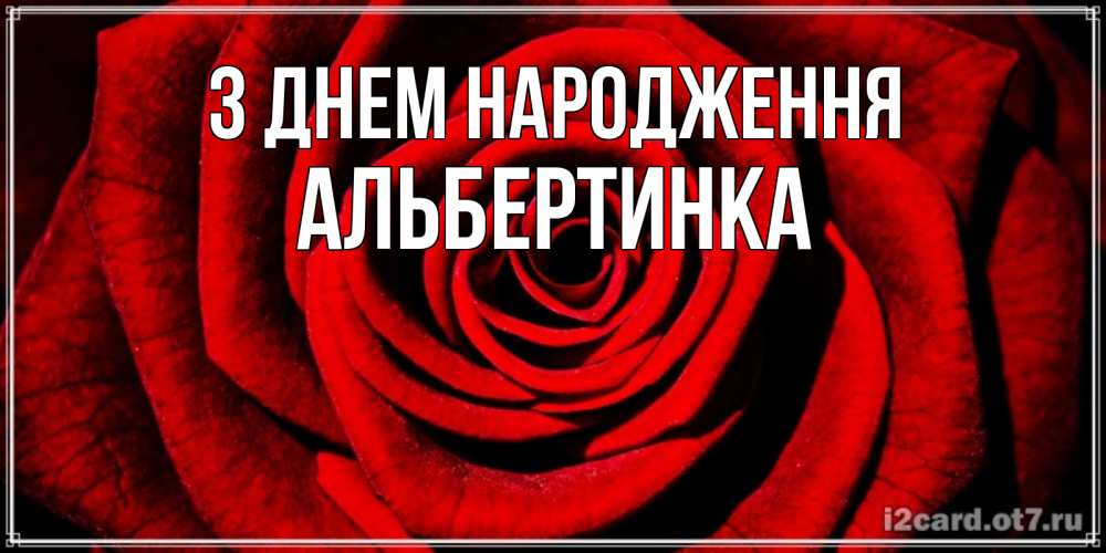Открытка на каждый день з підписом, Альбертинка З Днем народження алая роза Прикольна листівка з побажанням онлайн скачати безкоштовно 